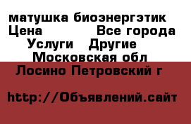 матушка-биоэнергэтик › Цена ­ 1 500 - Все города Услуги » Другие   . Московская обл.,Лосино-Петровский г.